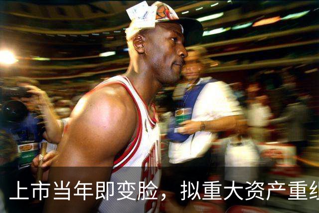 上市当年即变脸，拟重大资产重组，股价20cm涨停！