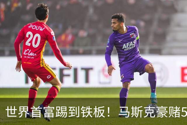 世界首富踢到铁板！马斯克豪赌5亿企图操纵大选，最新民调惨败