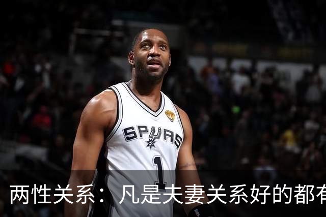 两性关系：凡是夫妻关系好的都有一个共性：妻子允许丈夫做自己