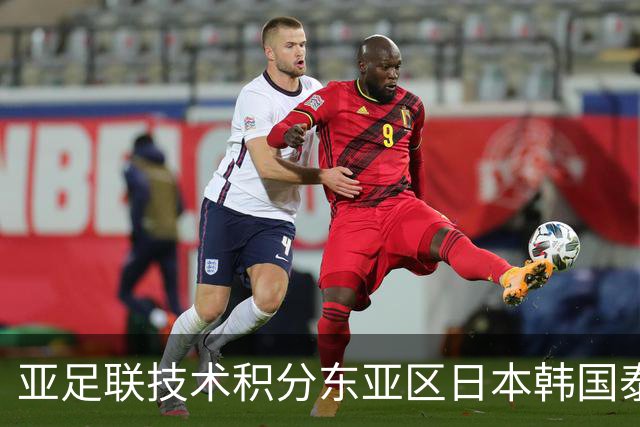 亚足联技术积分东亚区日本韩国泰国稳居前三，中超仅排第六