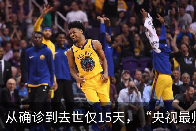 从确诊到去世仅15天，“央视最帅主持人”的遭遇为人们敲响警钟