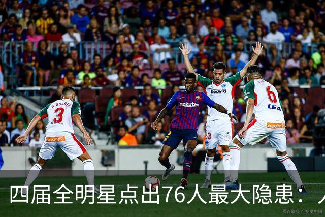 四届全明星点出76人最大隐患：人多球只有一个