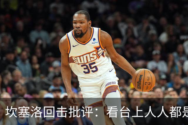 坎塞洛回击批评：看台上人人都是专家，你来场上扛压试试
