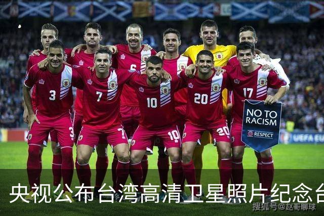 央视公布台湾高清卫星照片纪念台湾光复