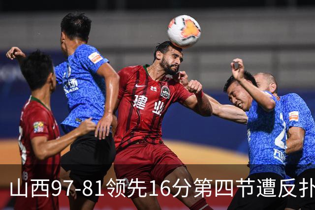 山西97-81领先16分第四节遭反扑！闫鹏飞被威金顿盖帽