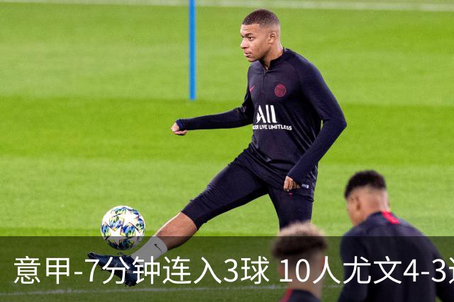 意甲-7分钟连入3球 10人尤文4-3逆转客胜罗马