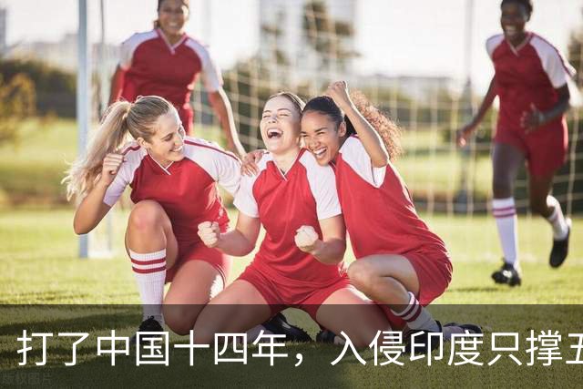 打了中国十四年，入侵印度只撑五个月：日军到底撞上了什么？