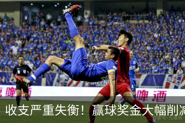收支严重失衡！赢球奖金大幅削减，中超中小俱乐部生存现状
