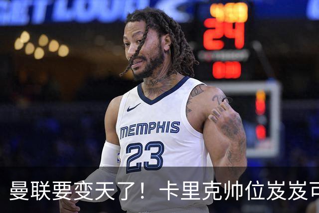 曼联要变天了！卡里克帅位岌岌可危，2名主帅拒绝邀请，谁能拯救红魔？
