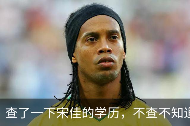 查了一下宋佳的学历，不查不知道，一查吓一跳！她竟然不是科班学表演出身的，而是学柳琴的，拿到音乐学院录取通知书才临时改行