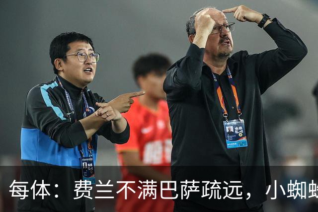 每体：费兰不满巴萨疏远，小蜘蛛令他失落