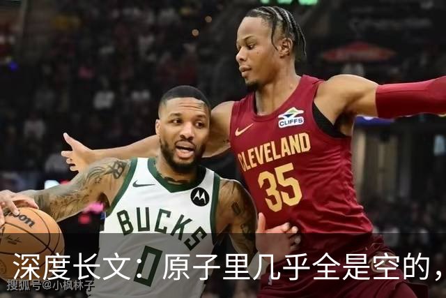 深度长文：原子里几乎全是空的，为什么光却穿不过一堵墙？