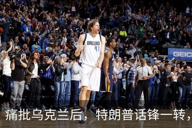 痛批乌克兰后，特朗普话锋一转，用2个字评价中国，措辞不同寻常