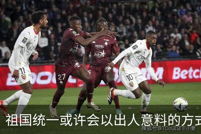 祖国统一或许会以出人意料的方式完成！从目前看，统一进程不会拖得太久，也不会留给下一代，但具体做法可能超出很多人的预想