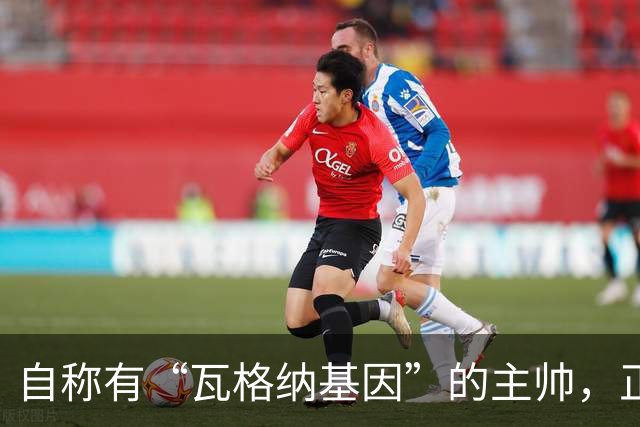 自称有“瓦格纳基因”的主帅，正被整座城市盯着