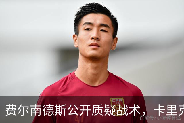 费尔南德斯公开质疑战术，卡里克拒保证其首发与队长袖标