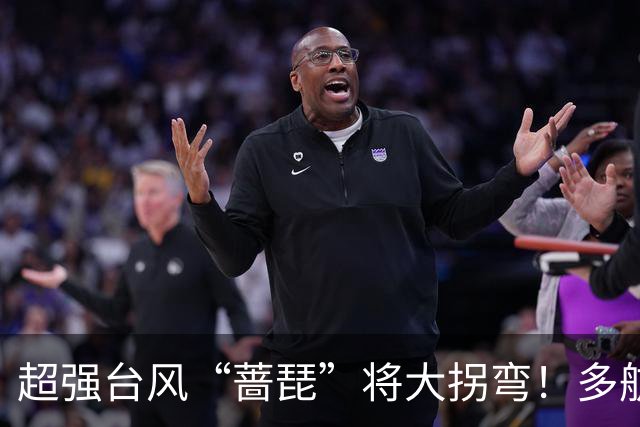 超强台风“蔷琵”将大拐弯！多航线停航！泉州预警升级！未来3天或有新台风生成