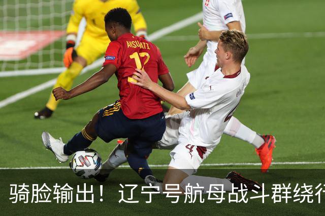 骑脸输出！辽宁号航母战斗群绕行菲律宾