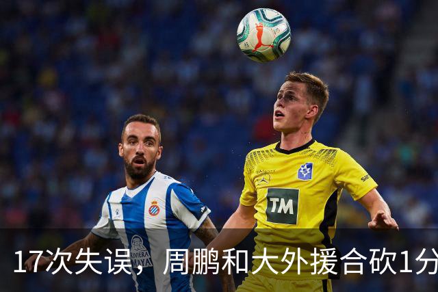 17次失误，周鹏和大外援合砍1分，京粤大战广东惨败一点都不意外