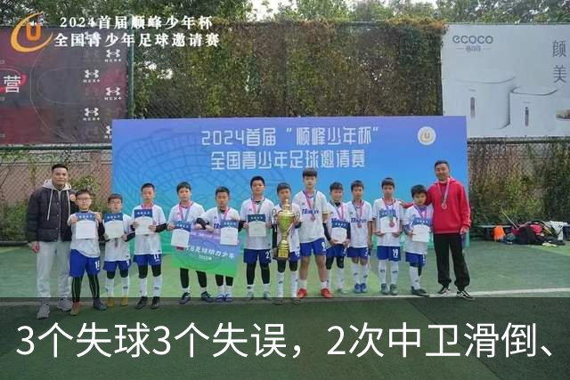 3个失球3个失误，2次中卫滑倒、2次中卫看戏，曼联再次当谐星