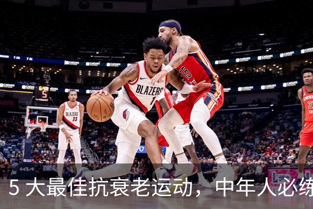 5 大最佳抗衰老运动，中年人必练
