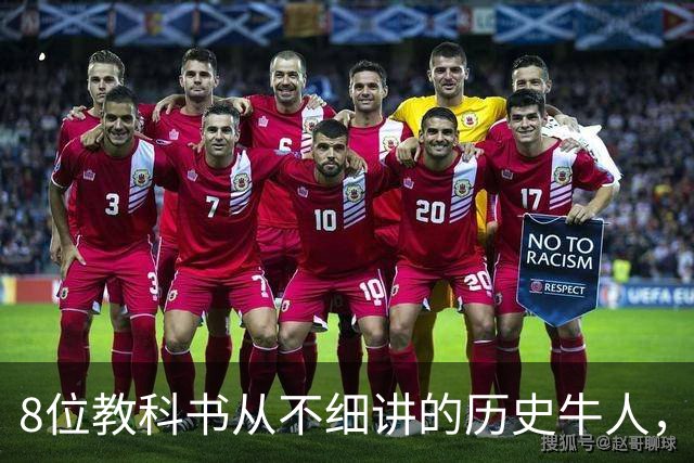 8位教科书从不细讲的历史牛人，个个改写中国历史