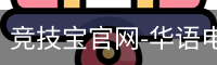 竞技宝电竞